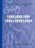 行政調查之建置與人權保障