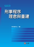 刑事程序理念與重建