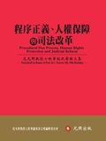 程序正義、人權保障與司法改革