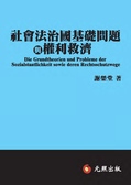 社會法治國基礎問題與權利救濟