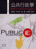 公共行政學