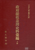 政府接收臺灣史料彙編..上冊