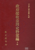 政府接收臺灣史料彙編..下冊