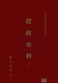 役政史料..上冊