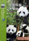 可愛熊貓大蒐秘 Meet the pandas : pandas' existence 