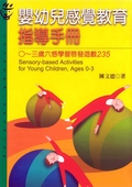 嬰幼兒感覺教育指導手冊 ○～三歲六感學習啟發遊戲235 = Sensory-based activities for young children- ages 0-3 