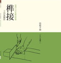 臺灣日式木構造建築榫接工具及製作技術手冊