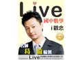 Live國中數學i觀念..2