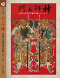 門上好神 1821-1970 / 臺灣早期門神彩繪.