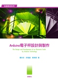 Arduino電子秤設計與製作 The design and development of an electronic scale by Arduino technology 