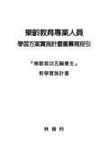 樂齡教育專業人員學習方案實施計畫書纂寫指引