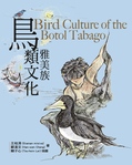 雅美族鳥類文化 = Bird culture of the botol tabago 