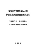 樂齡教育專業人員學習方案實施計畫書纂寫指引: