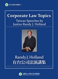 Randy J. Holland在台公司法演講集 /