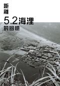 距離5.2海浬的回憶 /