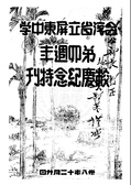 臺灣省立屏東中學校慶紀念特刊