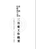 臺灣省行政長官公署三月來工作概要