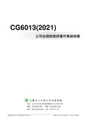 CG6013...公司治理制度評量作業說明書..2021 /