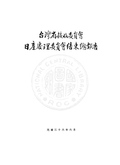 臺灣省接收委員會日產處理委員會結束總報告 