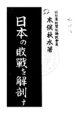 日本の敗戰を解剖す