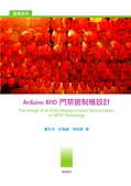Arduino RFID門禁管制機設計 The design of an entry access control device based on RFID technology 