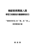 樂齡教育專業人員學習方案實施計畫書纂寫指引