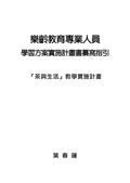 樂齡教育專業人員學習方案實施計畫書纂寫指引