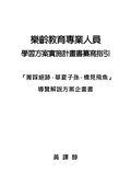 樂齡教育專業人員學習方案實施計畫書纂寫指引