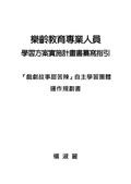 樂齡教育專業人員學習方案實施計畫書纂寫指引