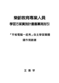 樂齡教育專業人員學習方案實施計畫書纂寫指引