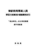 樂齡教育專業人員學習方案實施計畫書纂寫指引