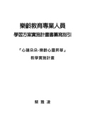 樂齡教育專業人員學習方案實施計畫書纂寫指引