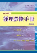 Mosby護理診斷手冊