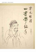 宋元明清四書學編年