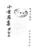 小意思集(增訂本)