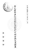 對毛匪所著「中國革命戰爭的戰略問題」及共匪「目前的戰役問題」與「戰鬥手冊」之綜合研究及對策 