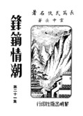 鋒鏑情潮-21