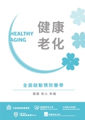 健康老化 : 全面啟動預防醫學 = Healthy aging 