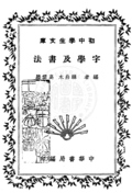 字學及書法