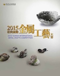 臺灣國際金屬工藝大賽..2015