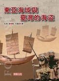 東亞海域與臺灣的海盜