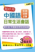 超好用!中國語日常生活會話. 生活.洽商.求學篇