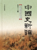 中國史新論,宗教史分冊