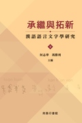 承繼與拓新:漢語語言文字學研究.下