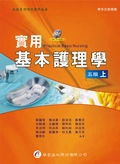 實用基本護理學. 上 Practical basic nursing 