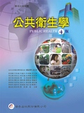 公共衛生學 Public health 