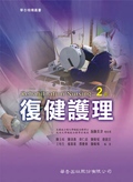 復健護理 Rehabilitation nursing 