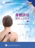 身體評估 護理上之應用 = Physical assessment : the application in nursing care 