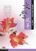 文學風華