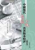 中國現代長篇小說名著版本校評